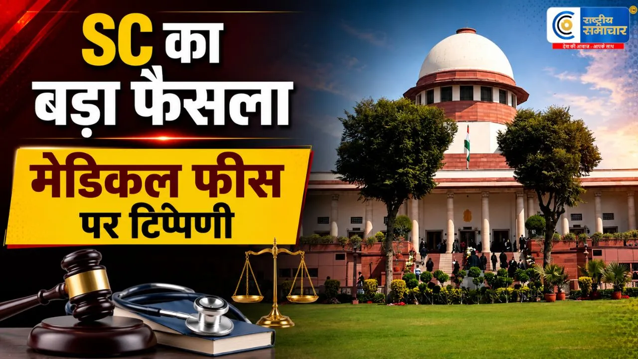 सुप्रीम कोर्ट की बड़ी टिप्पणी:प्राइवेट मेडिकल कॉलेजों को सरकारी फीस लेने के लिए मजबूर नहीं किया जा सकता