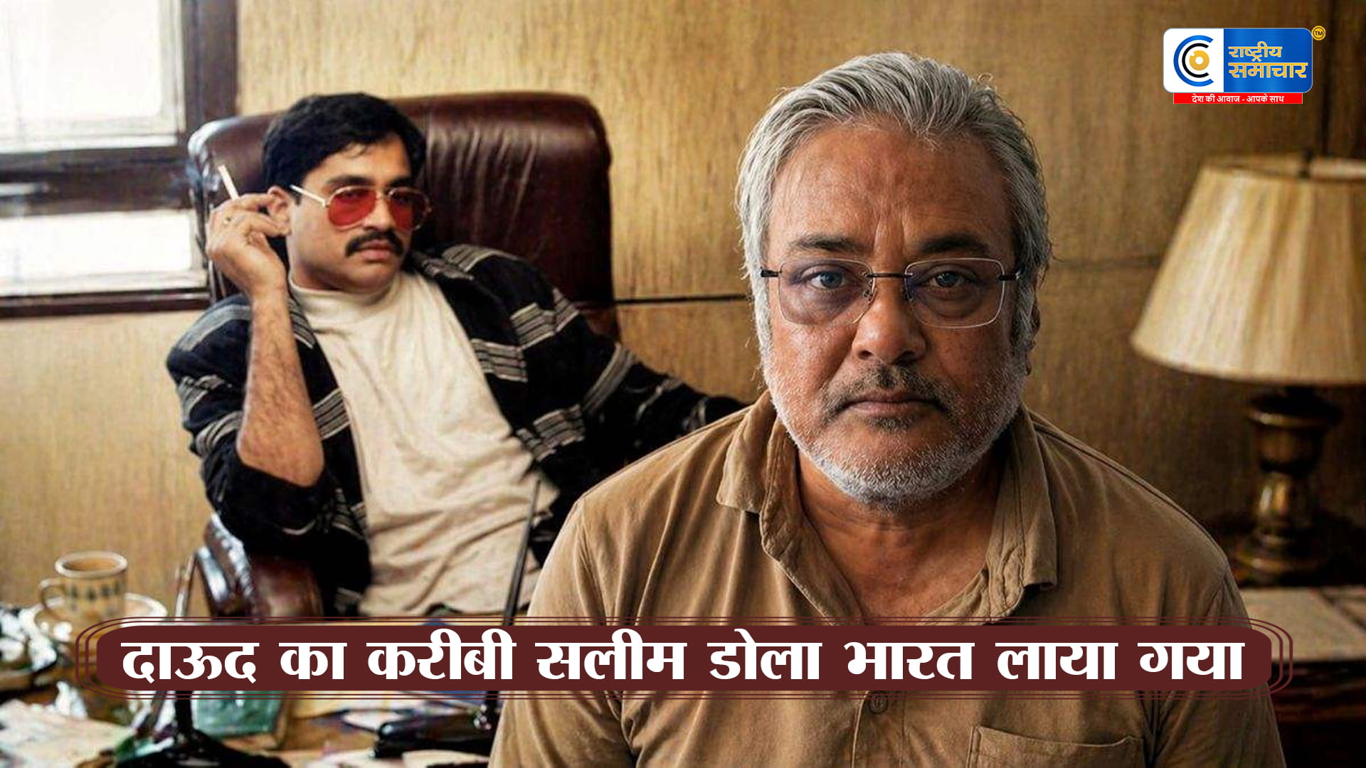 दाऊद इब्राहिमका करीबी सलीम डोला भारत लाया गया,पूछताछ में बड़े खुलासों की उम्मीद,इस्तांबुल से डिपोर्ट होकर