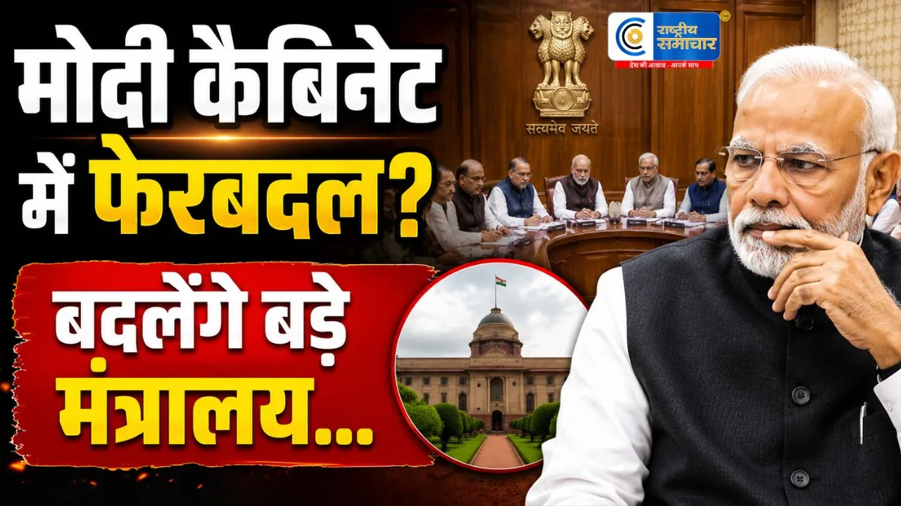 मोदी कैबिनेट में बड़े फेरबदल की अटकलें तेज शिक्षा-वित्त मंत्रालय समेत कई अहम विभागों में बदलाव की चर्चा