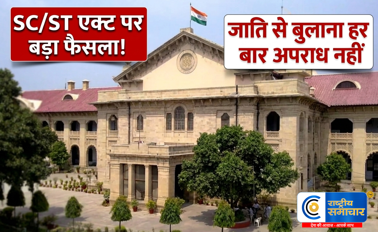 बिना अपमान के इरादे के जाति से बुलाना : अपराध नहीं इलाहाबाद हाईकोर्ट ने SC/ST एक्ट पर सुनाया ऐतिहासिक फैसला 