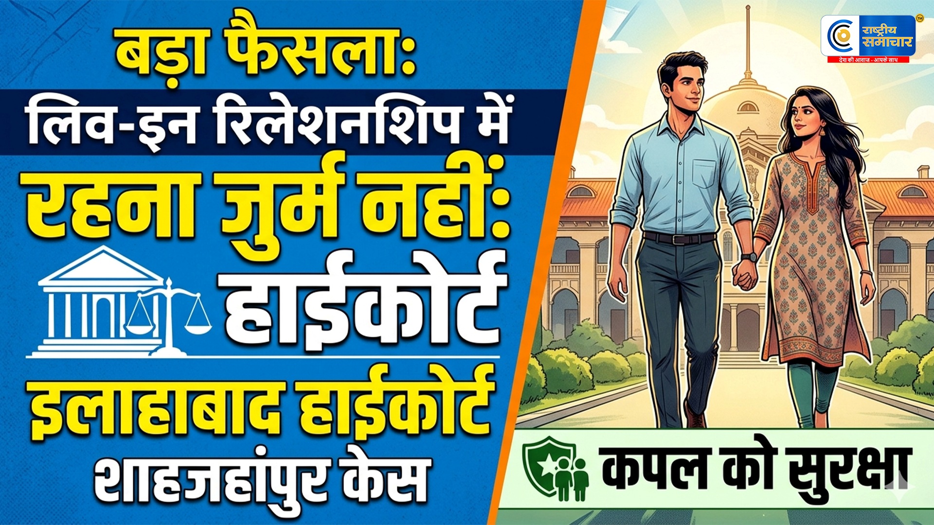 शादीशुदा पुरुष का बालिग महिला संग :लिव-इन जुर्म नहीं इलाहाबाद हाईकोर्ट, FIR पर भी लगाई रोक