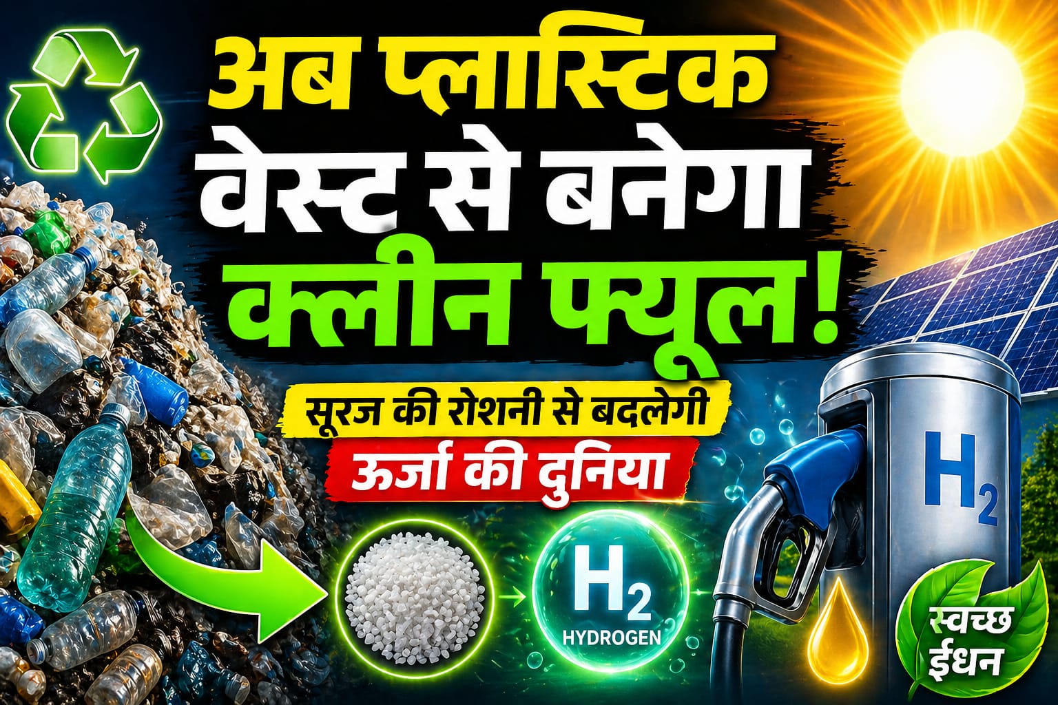 अब प्लास्टिक वेस्ट से बनेगा क्लीन फ्यूलसूरज की रोशनी से बदल जाएगी ऊर्जा की दुनिया,वैज्ञानिकों ने खोजी क्रांतिकारी तकनीक