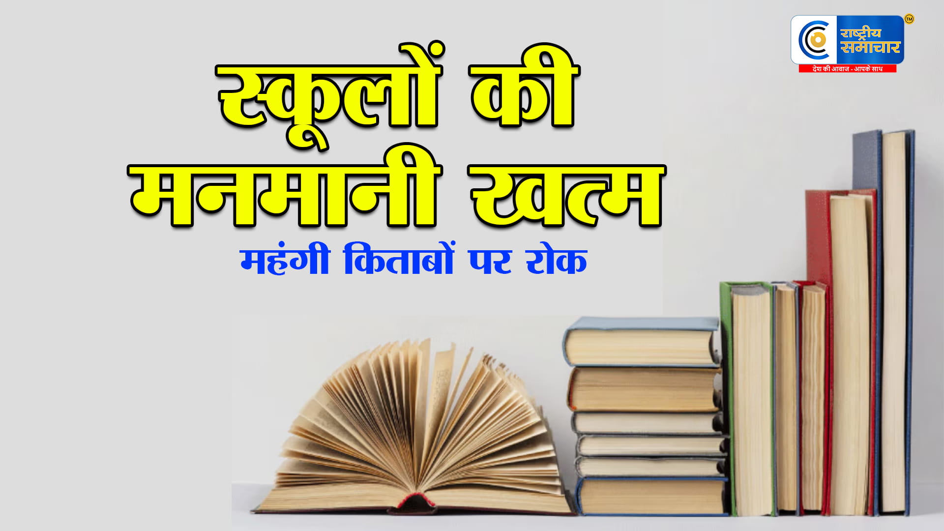प्राइवेट स्कूलों की मनमानी खत्म!  अब सिर्फ NCERT की किताबें ही चलेंगी; NHRC ने राज्यों को दिया 30 दिन का अल्टीमेटम