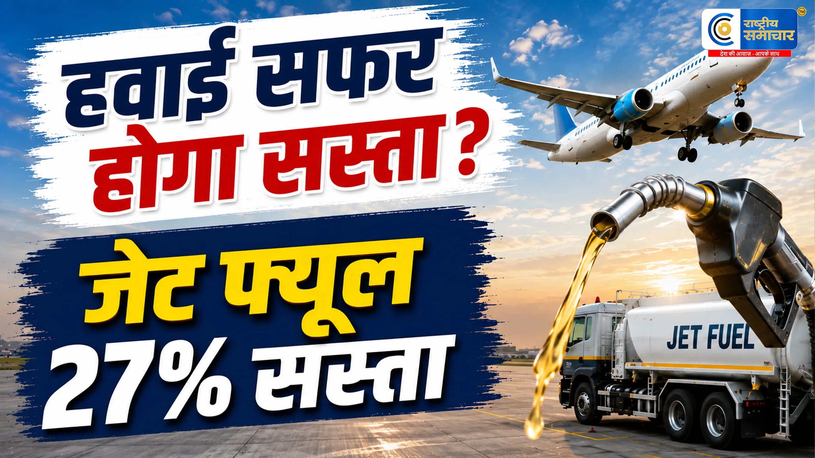 विदेश यात्रा होगी सस्ती ? अंतरराष्ट्रीय उड़ानों के लिए जेट फ्यूल 27% तक सस्ता, एयरलाइंस को बड़ी राहत