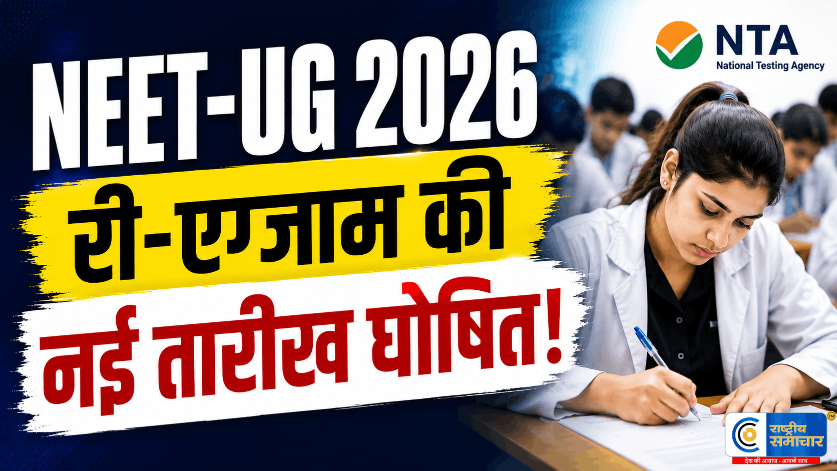 पेपर लीक के बाद NTA का बड़ा फैसलाNEET-UG री-एग्जाम की तारीख आई सामने,जानें पूरा शेड्यूल