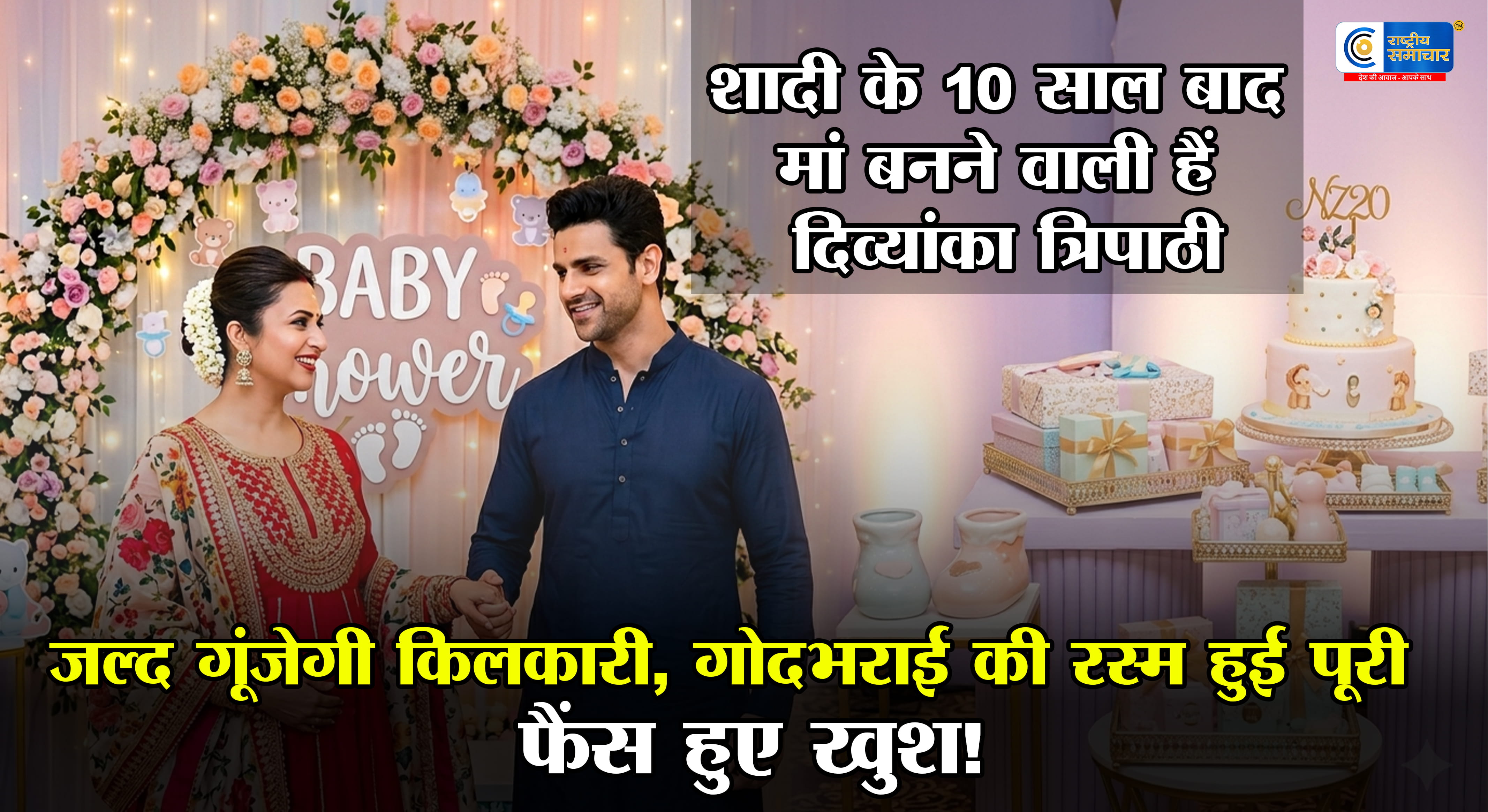 Divyanka Tripathi Pregnancy: शादी के 10 साल बाद दिव्यांका त्रिपाठी के घर गूंजेगी किलकारी, गोदभराई की तस्वीरों ने जीता दिल!