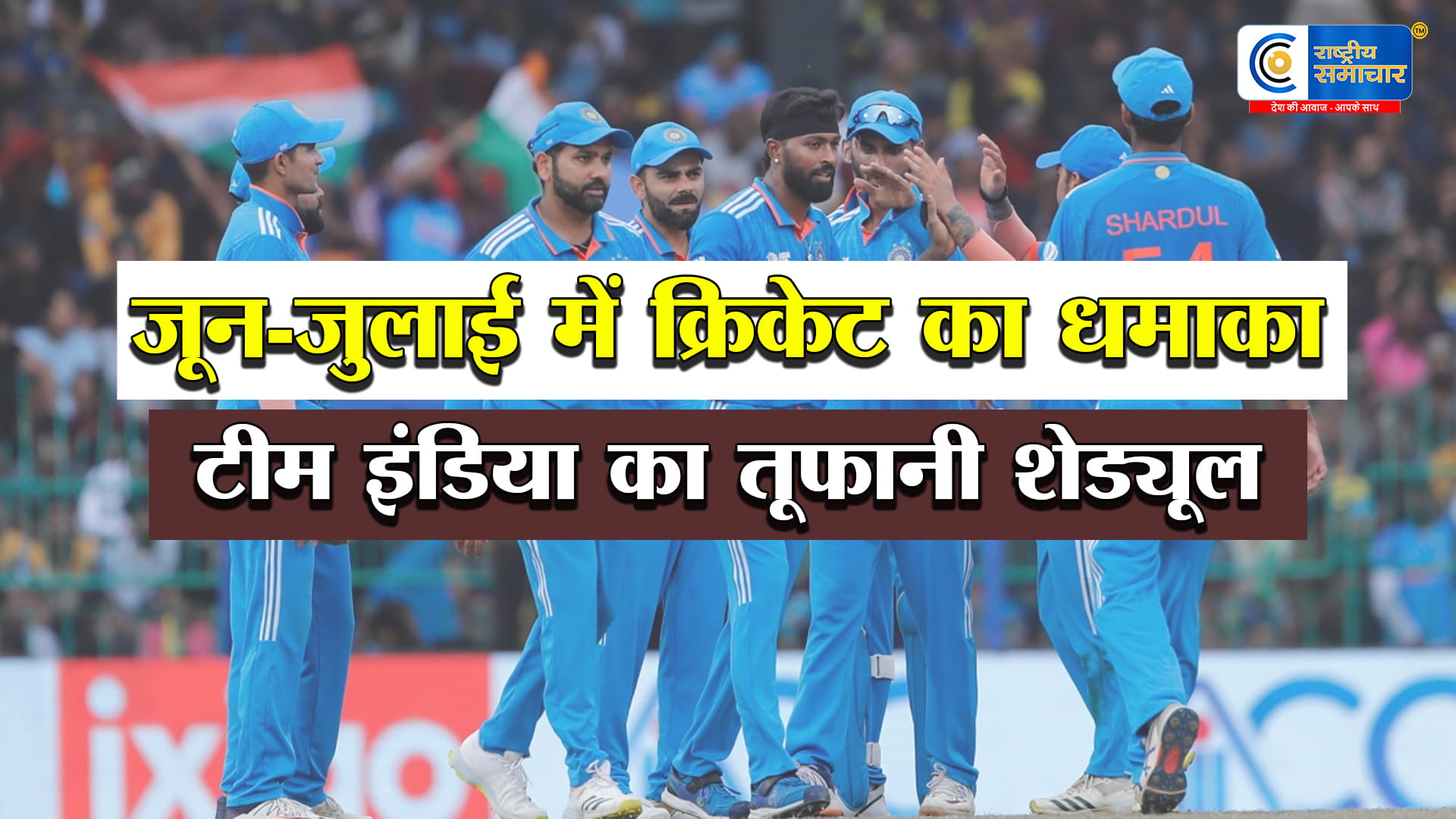 क्रिकेट का महातूफान :30 दिन में 10 मैच! India national cricket team का ताबड़तोड़ T20 शेड्यूल जारी   