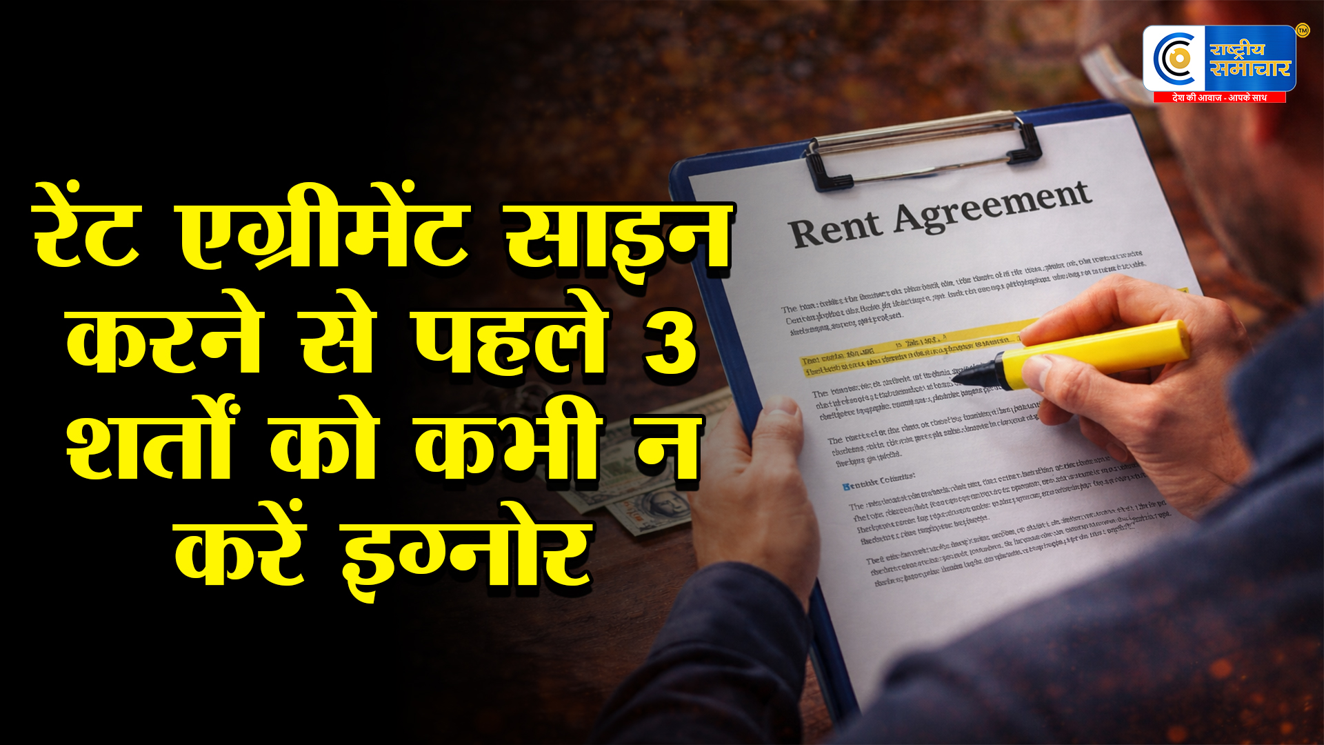 Rent Agreement Tips: रेंट एग्रीमेंट साइन करने से पहले जरूर पढ़ें ये 3 शर्तें, वरना फंस सकता है आपका पैसा!