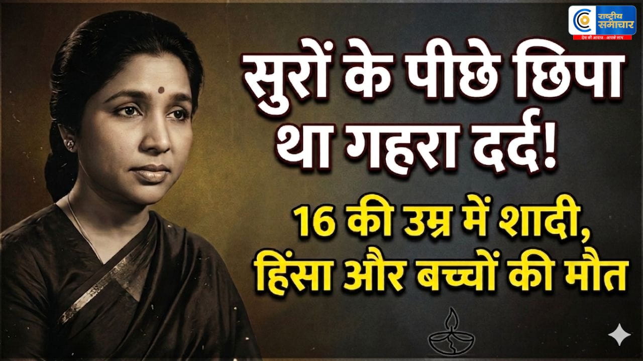 आशा भोसले का संघर्षपूर्ण जीवन:16 की उम्र में भागकर शादी, घरेलू हिंसा और बच्चों को खोने का गम; सुरों की रानी की अनकही कहानी।