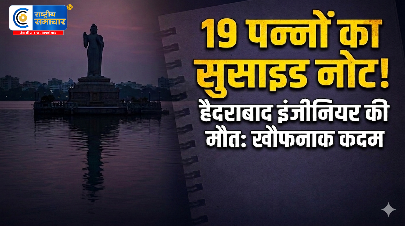 19 पन्नों का सुसाइड नोट… पत्नी के कथित रिश्तों का जिक्र,हैदराबाद के इंजीनियर ने उठाया खौफनाक कदम 