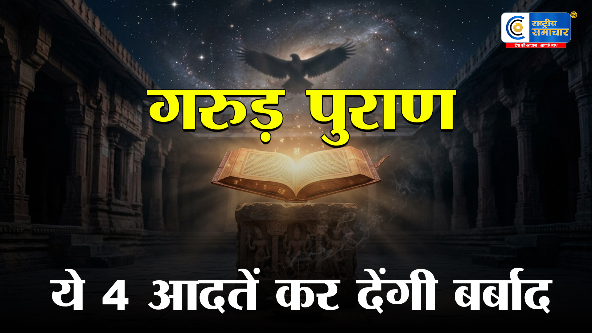 Garud Puran: आज ही त्याग दें ये 4 बुरी आदतें, वरना बर्बादी की कगार पर पहुँच जाएगा जीवन; गरुड़ पुराण में दी गई है कड़ी चेतावनी 