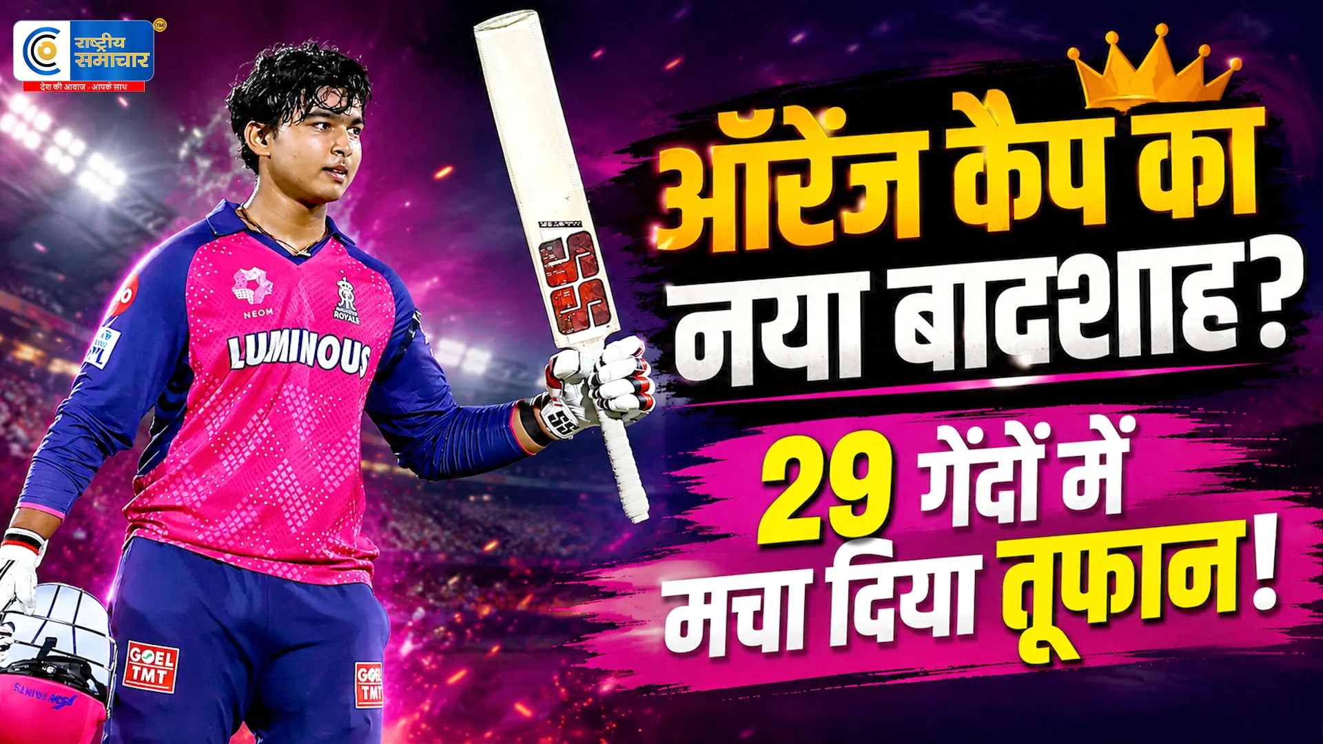 29 गेंदों में 97 रन का तूफान… क्या अब ऑरेंज कैप पर सिर्फ वैभव सूर्यवंशी का कब्जा होगा ?