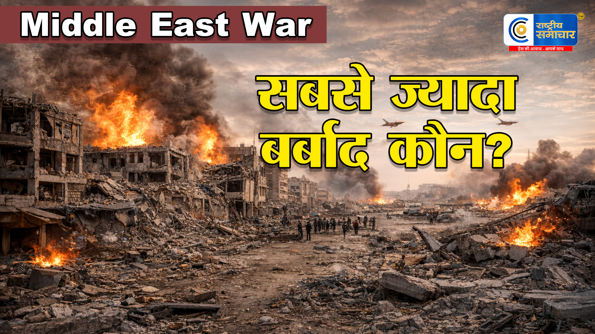 40 दिनों की जंग में तबाही: ईरान-अमेरिका-इजरायल युद्ध में 9,000+ मौतें, ₹54.88 लाख करोड़ का नुकसान