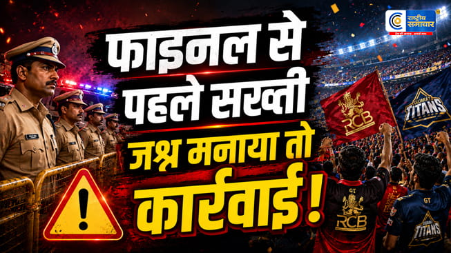 IPL 2026 Final से पहले Bengaluru Policeकी सख्त चेतावनी RCB-GT फैंस के लिए जारी हुई सख्त एडवाइजरी