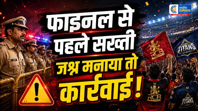 IPL 2026 Final से पहले Bengaluru Policeकी सख्त चेतावनी RCB-GT फैंस के लिए जारी हुई सख्त एडवाइजरी