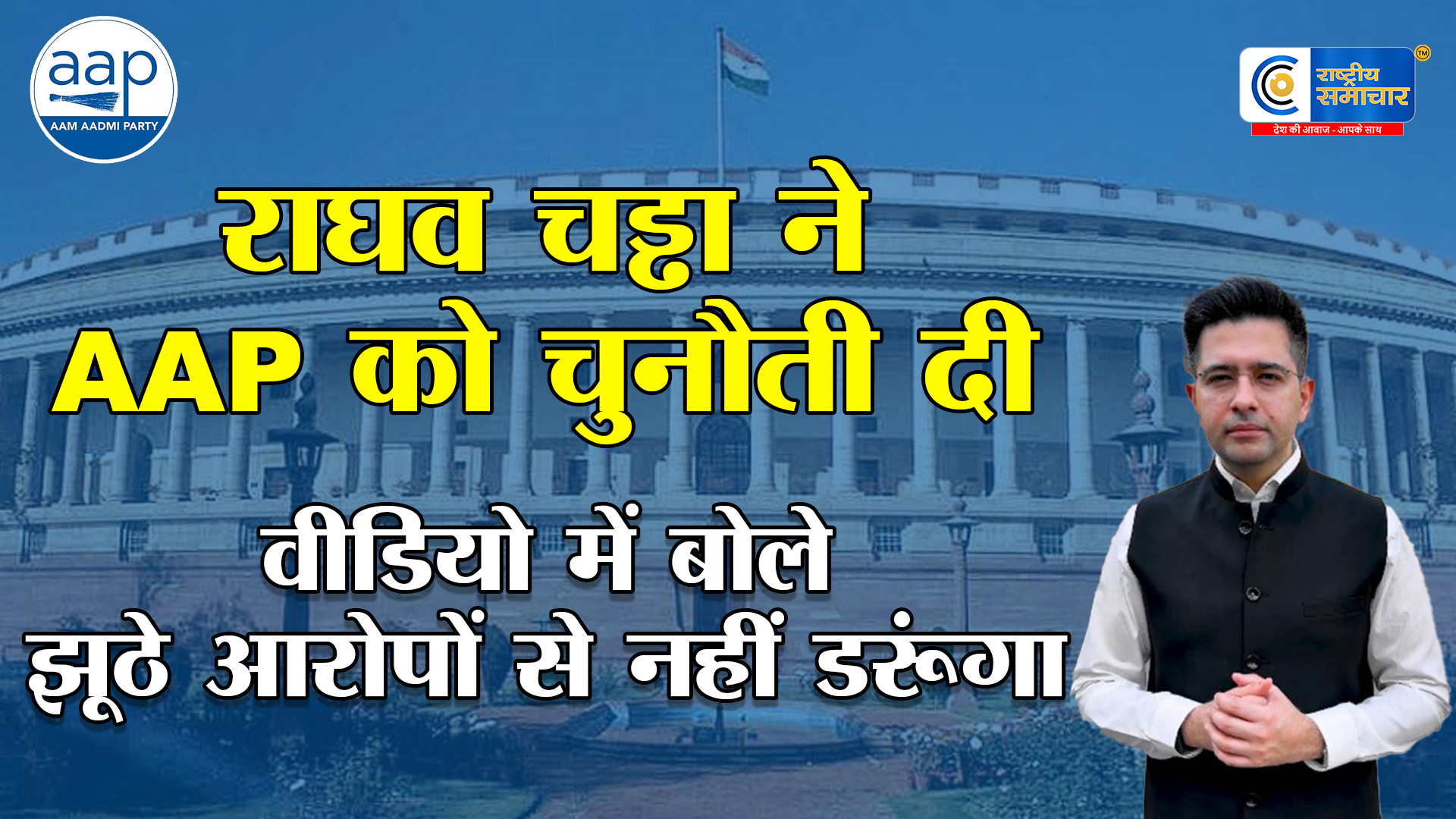 राघव चड्ढा ने आम आदमी पार्टी के आरोपों का दिया जवाब, वीडियो में पूछे 3 सवाल,कहा कि संसद में हर मुद्दा उठाया और सहयोग में कोई कमी नहीं