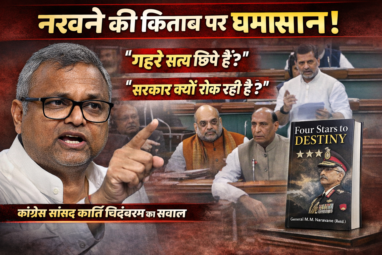 नरवणे की आत्मकथा-वह किताब क्या है, जिस पर लोकसभा में हुआ राजनाथ-शाह और राहुल में हुई बहस