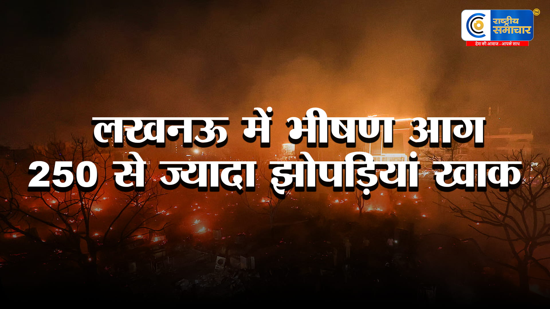 लखनऊ में भीषण आग 250 से ज्यादा झोपड़ियां जलीं, 30 गैस सिलेंडर फटे,लपटें 10 किलोमीटर दूर तक दिखीं
