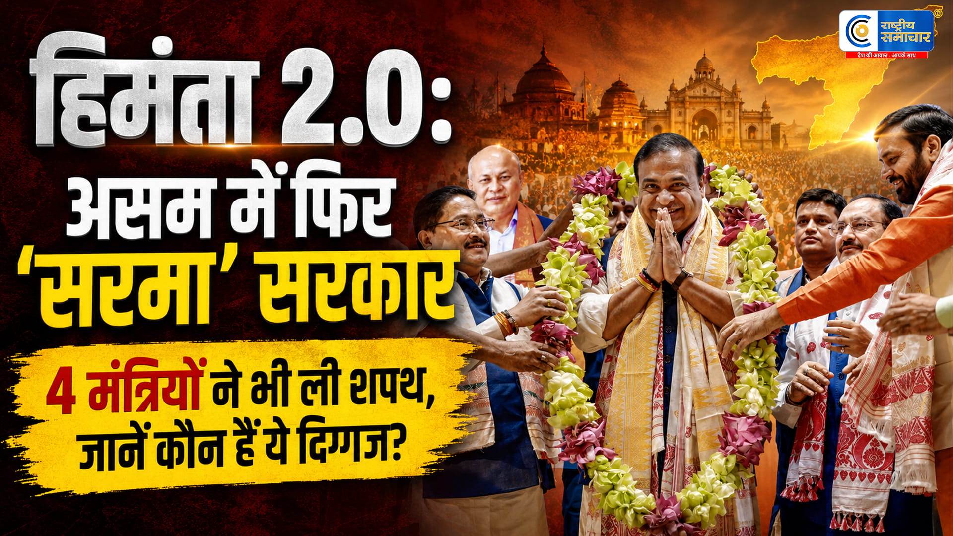 असम में 'हिमंता 2.0' का आगाज: दूसरी बार मुख्यमंत्री पद की शपथ, कैबिनेट में दिखा अनुभव और क्षेत्रीय शक्ति का मेल