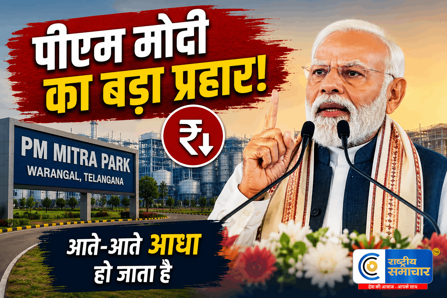 पीएम मोदी का तेलंगाना में बड़ा प्रहार:मैं गुजरात की तरह पैसा देने को तैयार, पर यहाँ आते-आते आधा हो जाता है