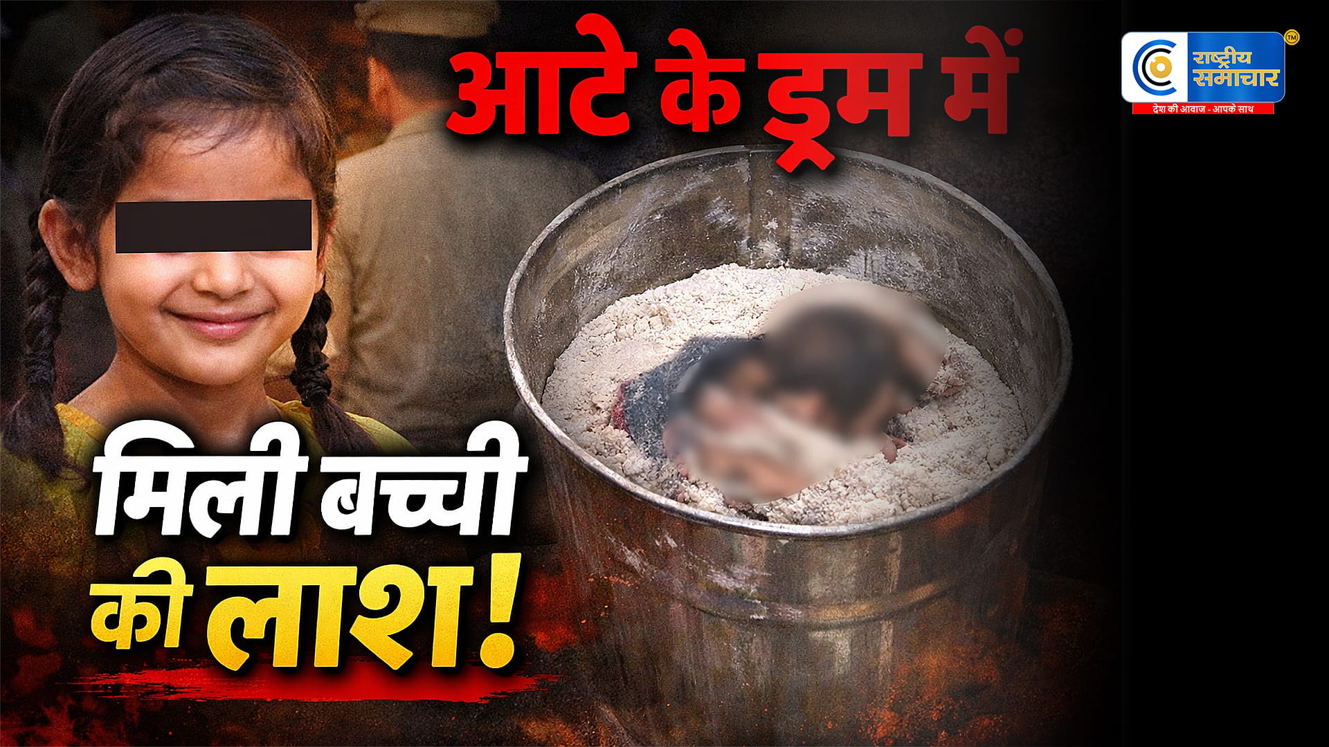 आगरा में दिल दहला देने वाली वारदात:आटे के कनस्तर में मिली मासूम की लाश घर के बाहर खेलते समय लापता हुई थी मासूम