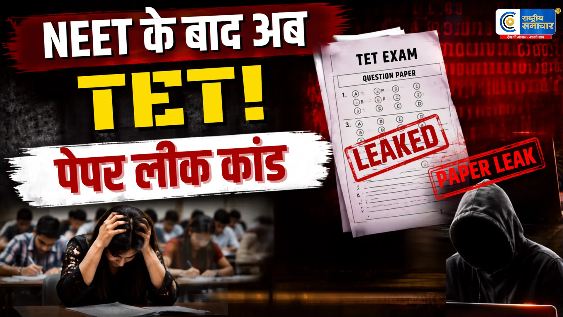 NEET के बाद अब TET पेपर लीकठाणे में परीक्षा से एक दिन पहले मचा हड़कंप,शिक्षा विभाग कर रहा जांच