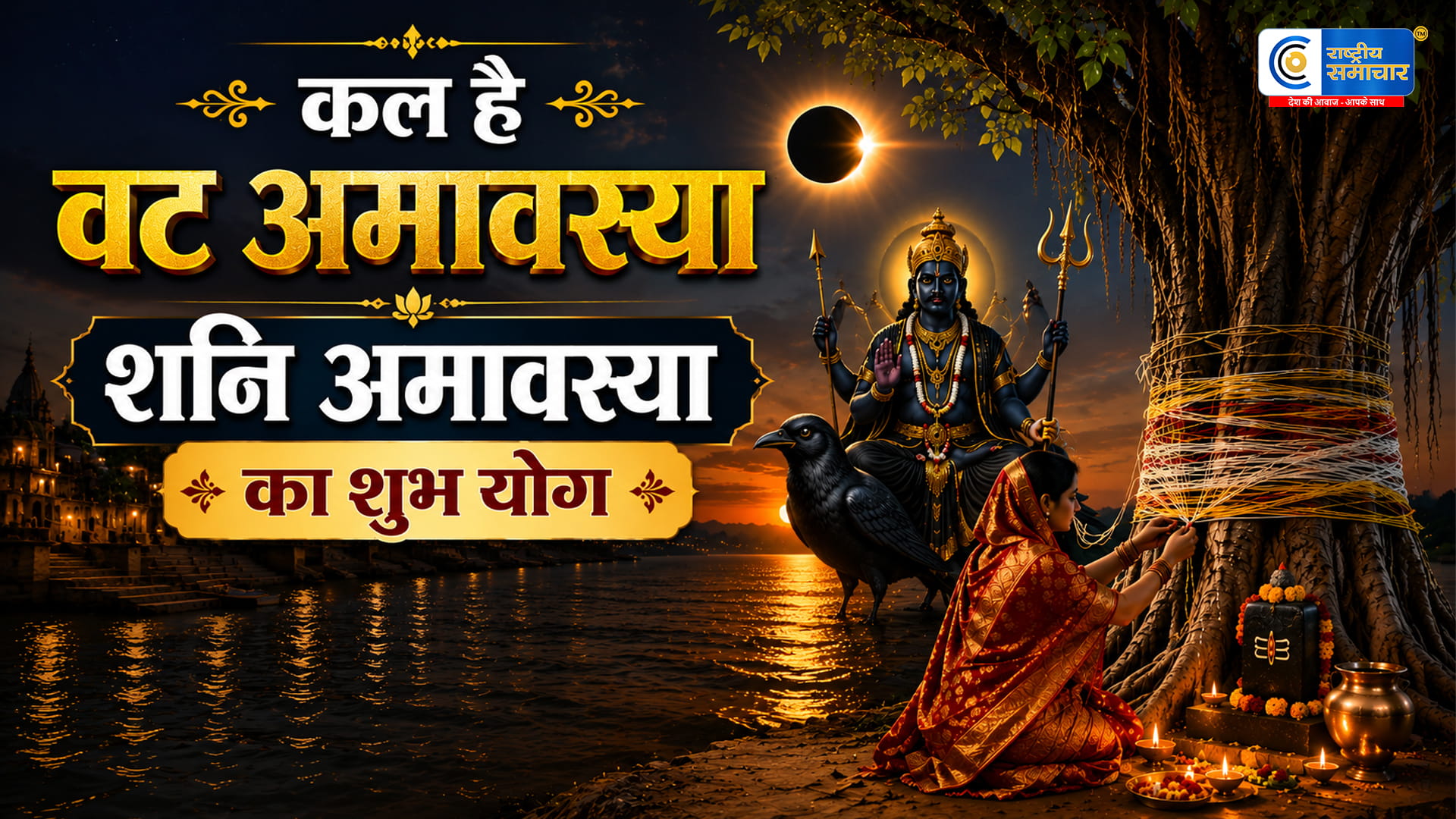 कल मनाई जाएगी वट अमावस्या 2026जानें शुभ मुहूर्त, पूजा विधि और शनि जयंती का महत्ववट वृक्ष पूजा