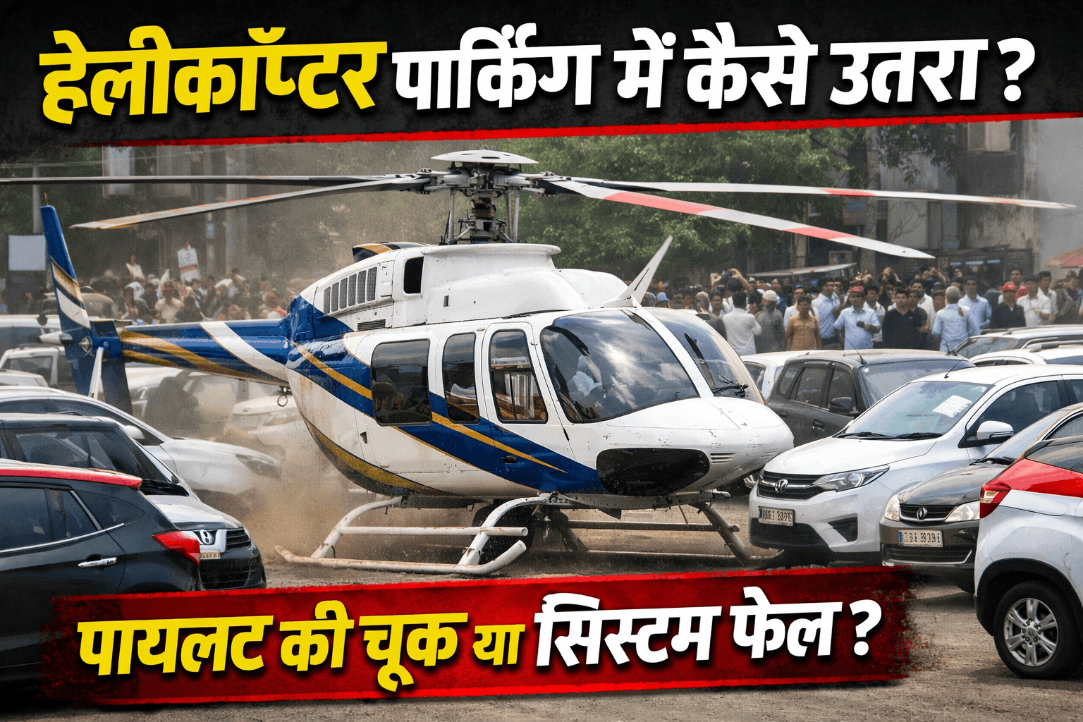 कार पार्किंग में उतरा हेलीकॉप्टरहेलीपैड की जगह,CM फडणवीस ने दिए जांच के आदेश,पुणे में बड़ा हादसा टला,मंत्री सुरक्षित