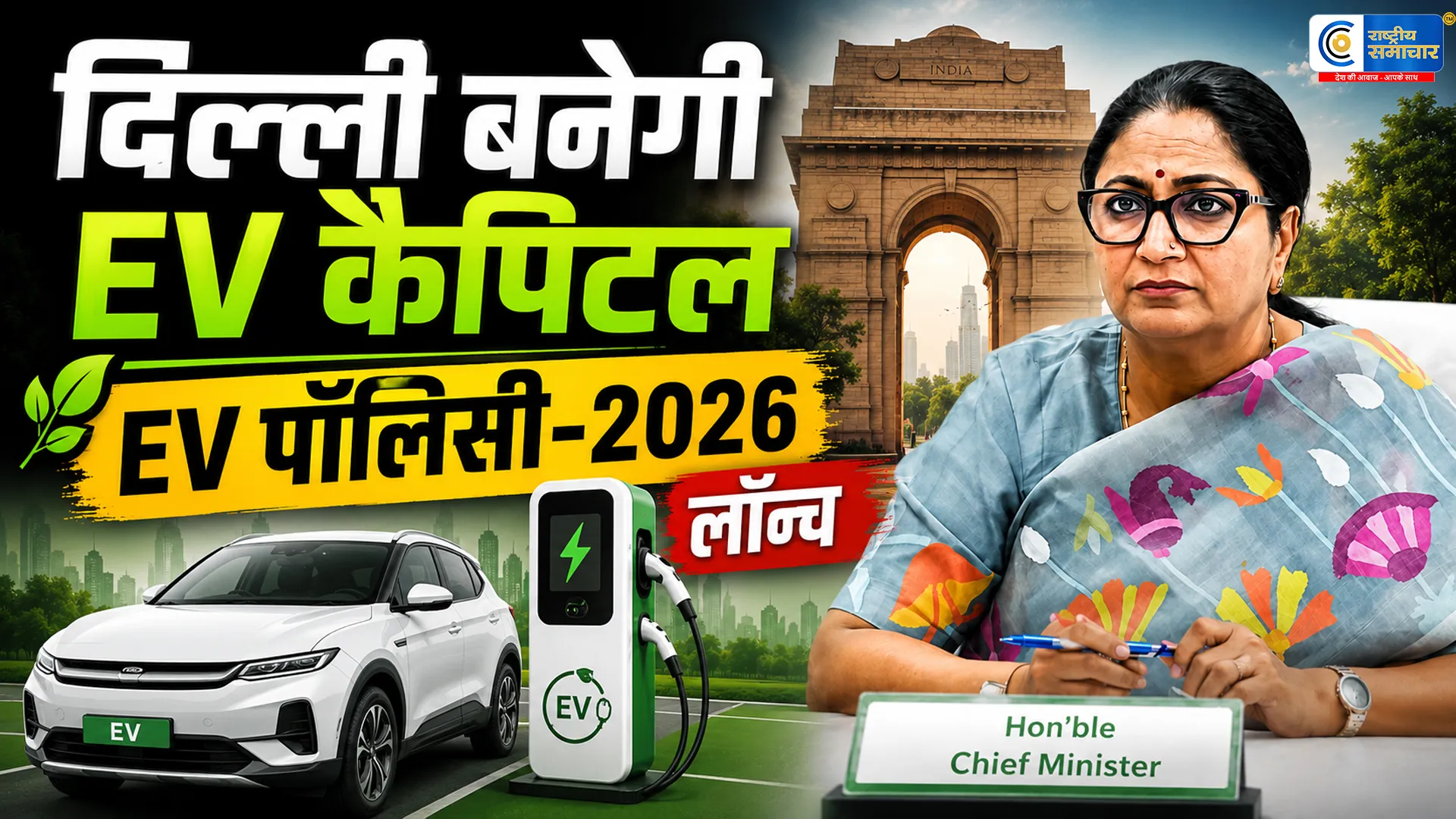 दिल्ली EV पॉलिसी 2026 मंजूरी:1 जुलाई से लागू होगी नई इलेक्ट्रिक व्हीकल नीति,2030 तक रहेगी प्रभावी