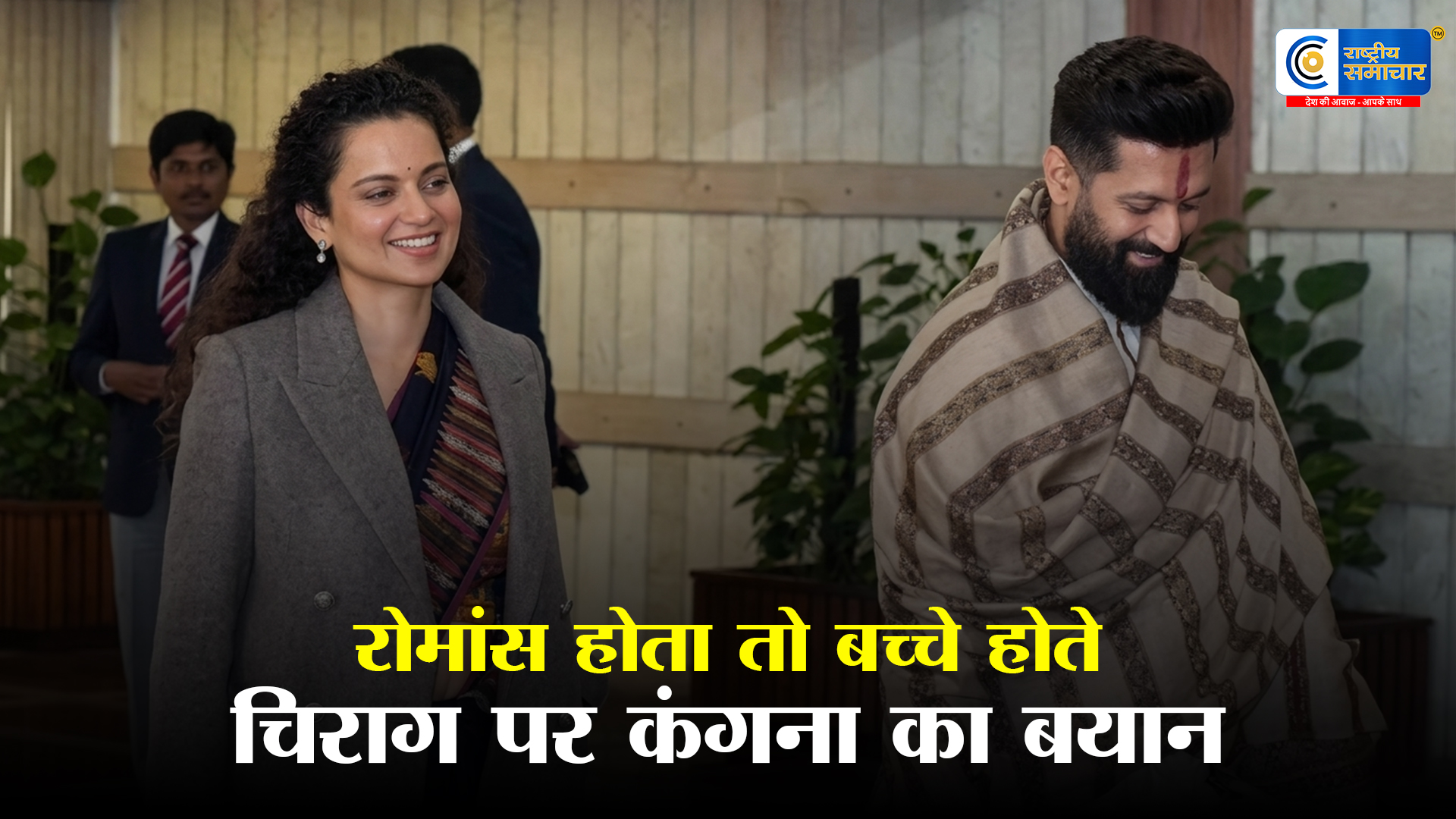 कंगना रनौत ने चिराग पासवान संग :रिश्ते पर तोड़ी चुप्पी, बोलीं- ‘रोमांस होता तो अब तक बच्चे होते’ 