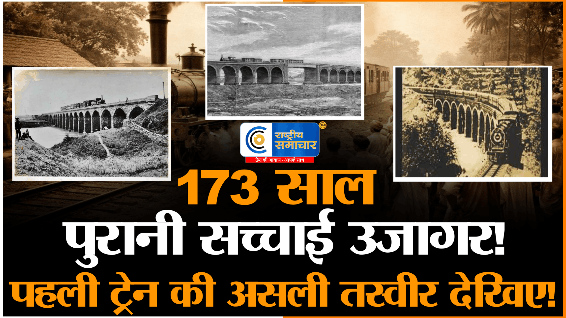 173 साल बादसुधरी भारतीय रेलवे की ‘गलत तस्वीर’,रेल मंत्री अश्विनी वैष्णव ने 1853 की ऐतिहासिक सच्चाई को किया स्पष्ट 