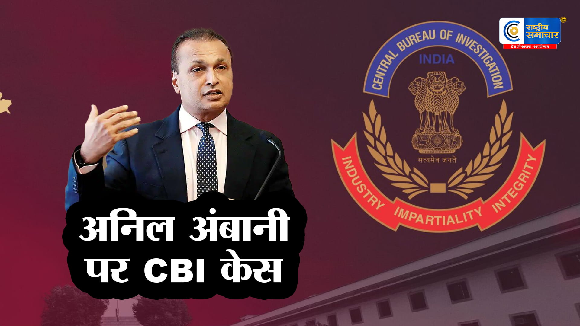 अनिल अंबानी  CBI का बड़ा एक्शन, Reliance Communications और अनिल अंबानी पर धोखाधड़ी का आरोप