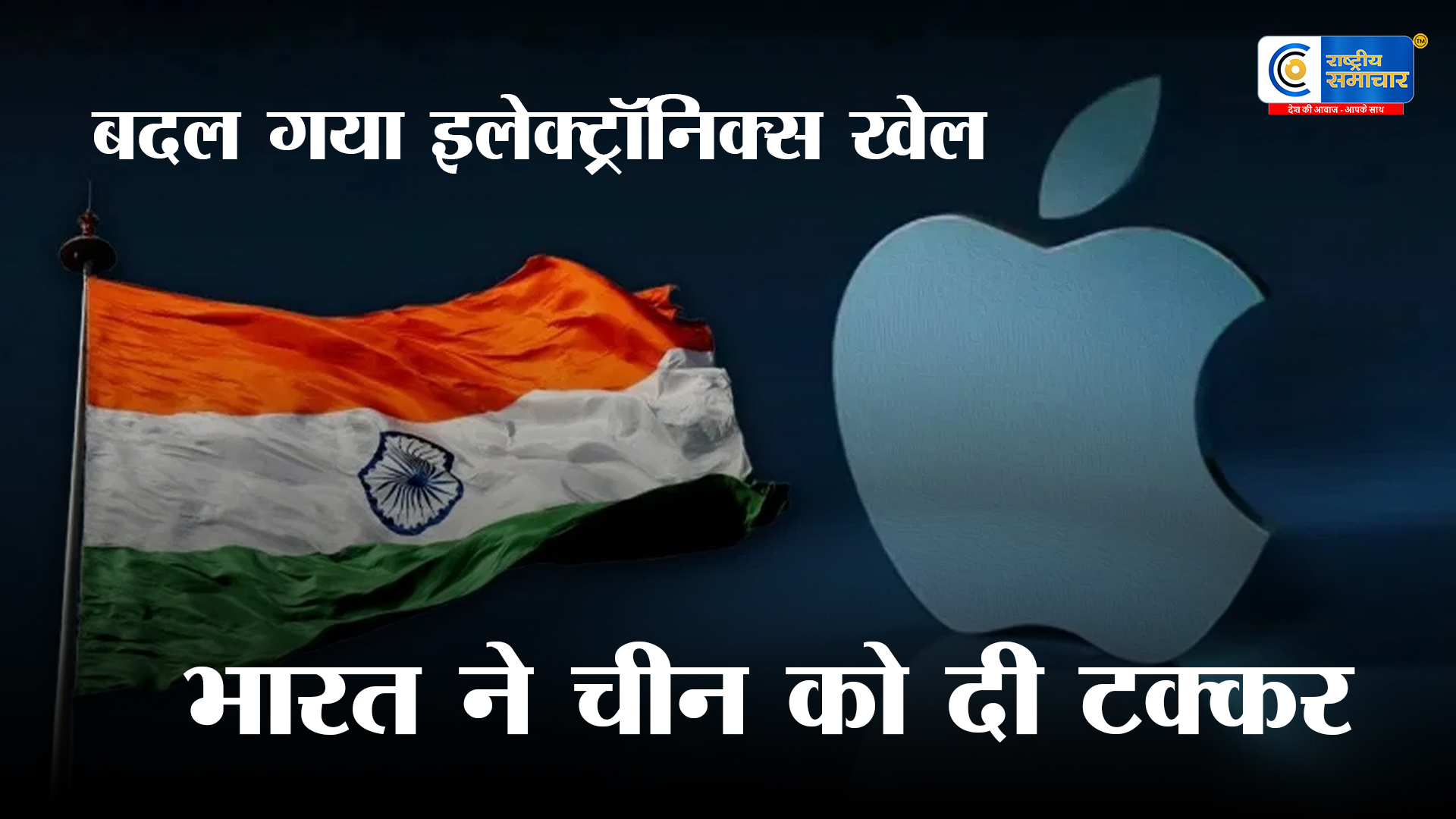 चीन को पीछे छोड़ भारत बना नया सप्लाई हब! इलेक्ट्रॉनिक्स एक्सपोर्ट में नया रिकॉर्ड, Apple सप्लायर्स ने बदला खेल