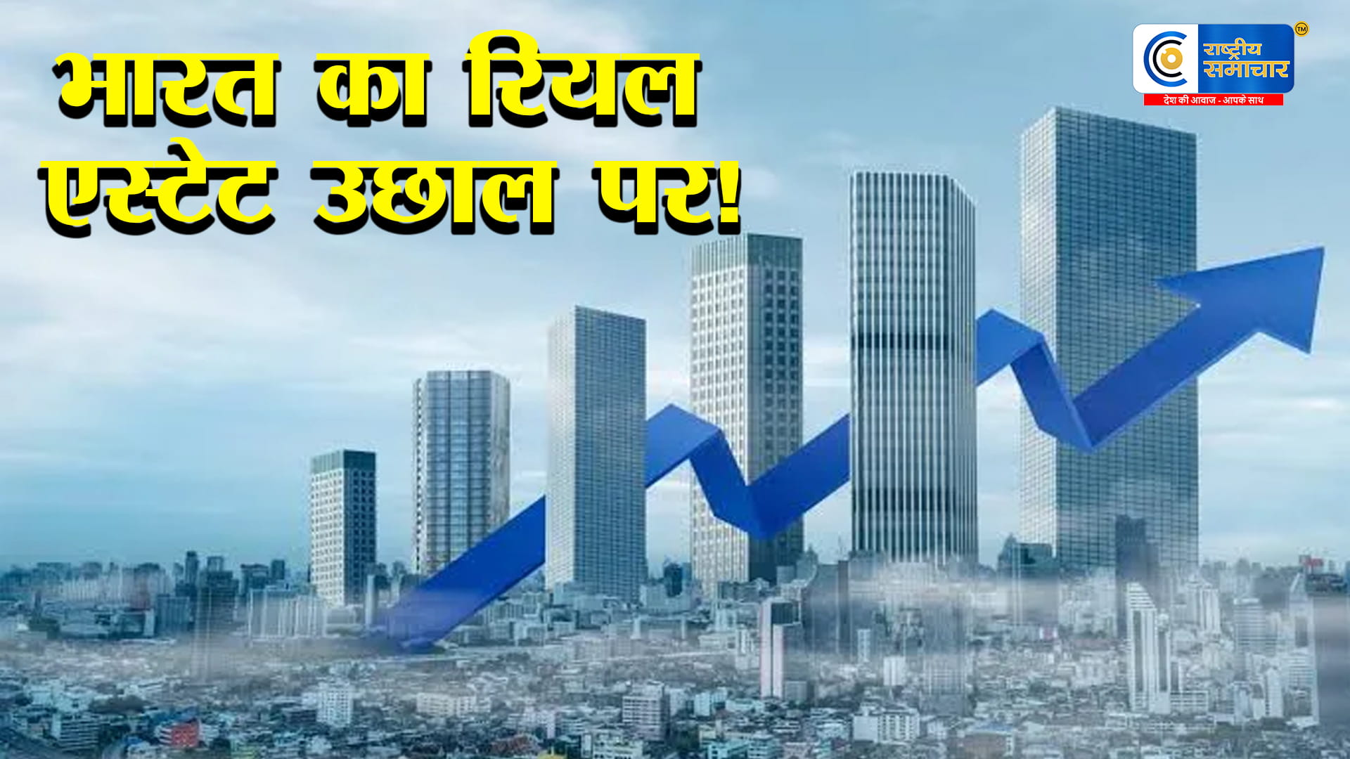 रियल एस्टेट सेक्टरमिडिल ईस्ट तनाव के बावजूद चमक रहा,रिकॉर्ड 5.1 अरब डॉलर का निवेश,घरेलू निवेश और REIT ने बढ़ाई रफ्तार