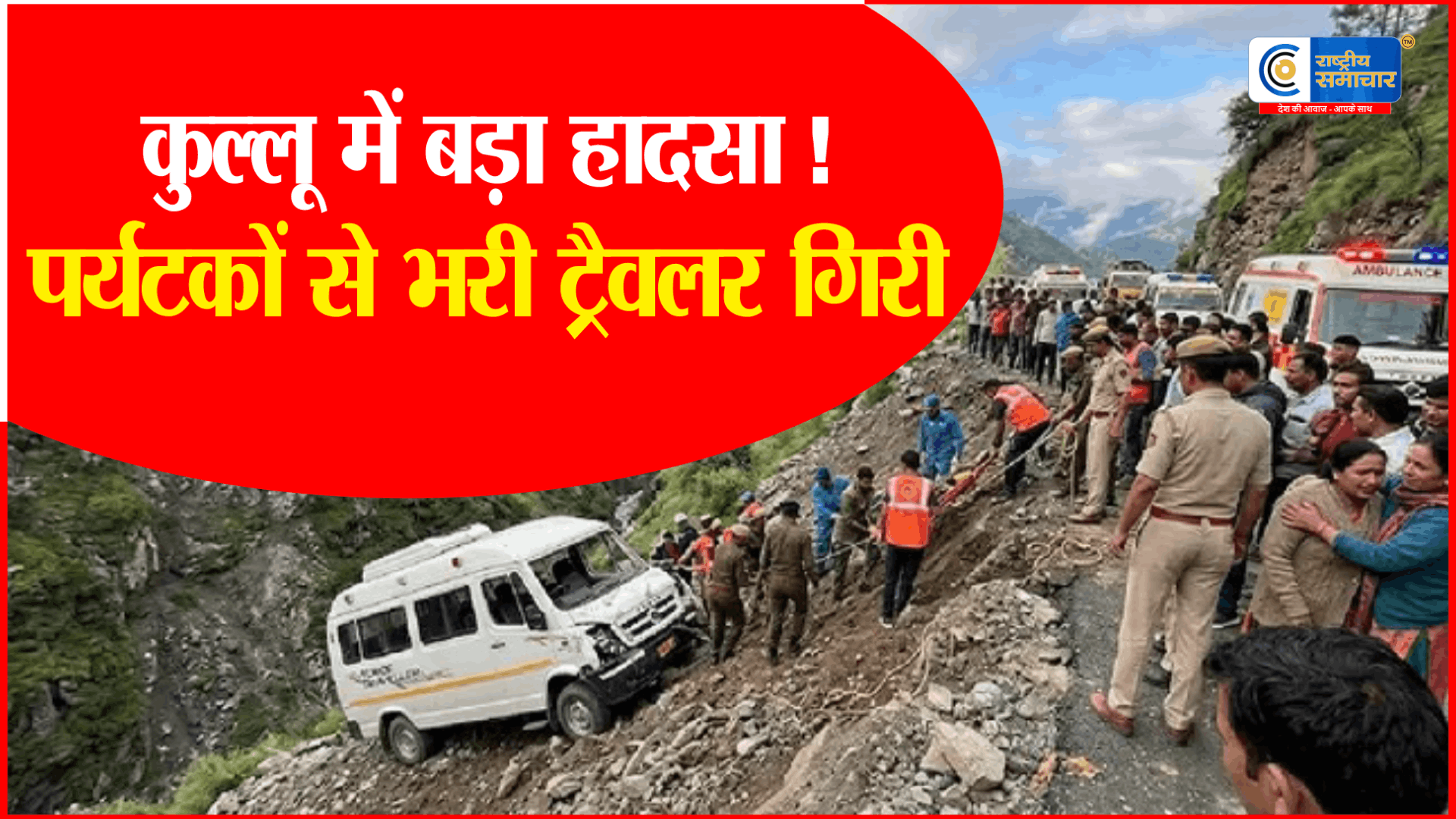 हिमाचल के कुल्लू में बड़ा सड़क हादसा: पर्यटकों से भरी ट्रैवलर नाले में गिरी, 4 की मौत, कई घायल,जीभी-सोझा मार्ग पर हादसा 