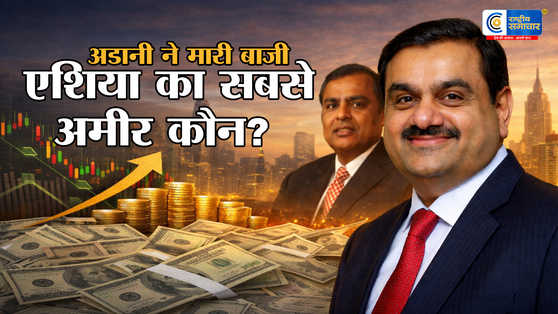 गौतम अडानी बने एशिया के सबसे अमीर शख्स, मुकेश अंबानी को छोड़ा पीछे एक दिन में कमाए 33 हजार करोड़, नेटवर्थ $92.6 अरब के पार!
