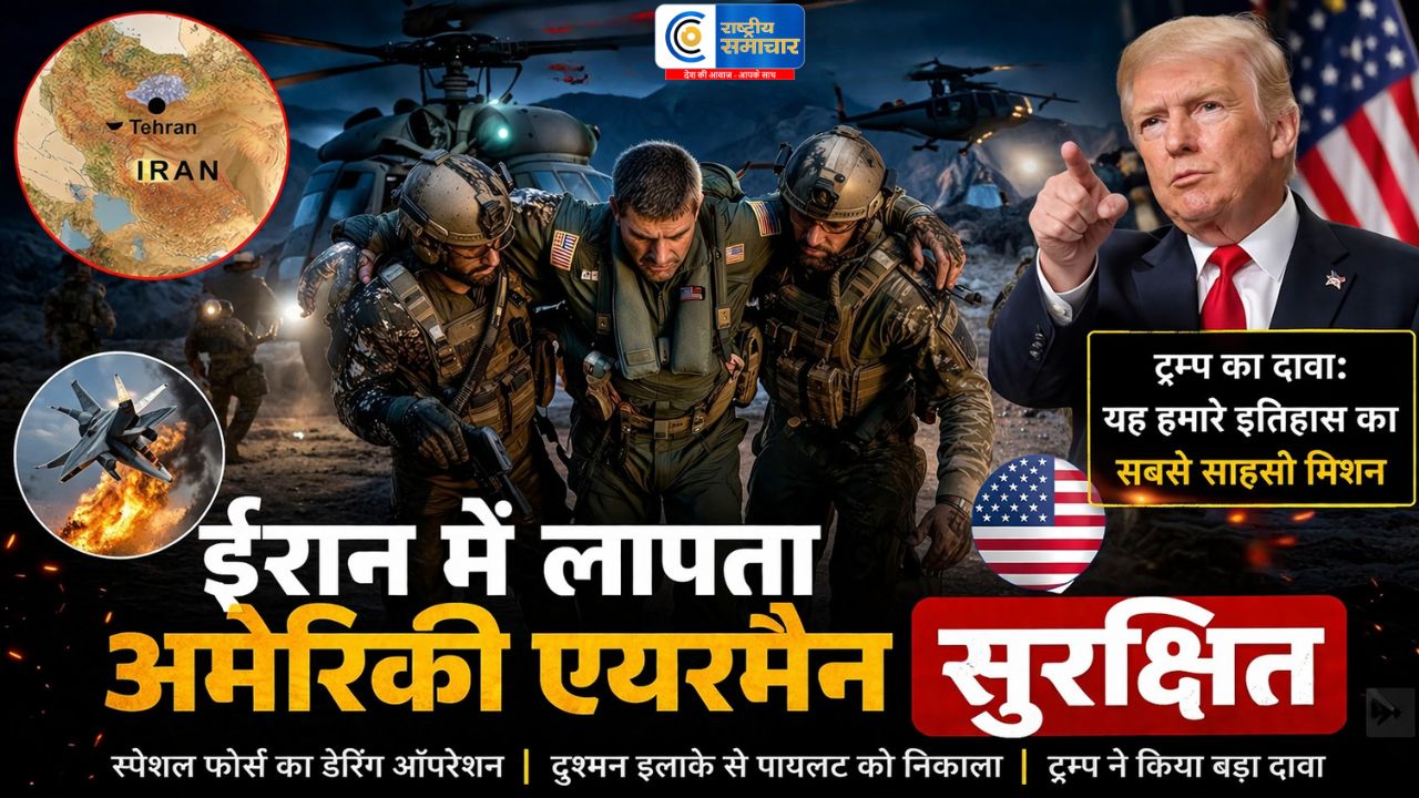लापता अमेरिकी एयरमैन सुरक्षितट्रम्प का बड़ा दावा,स्पेशल फोर्स ने चलाया सबसे साहसी मिशन ,दुश्मन की धरती पर अमेरिका ऑपरेशन   