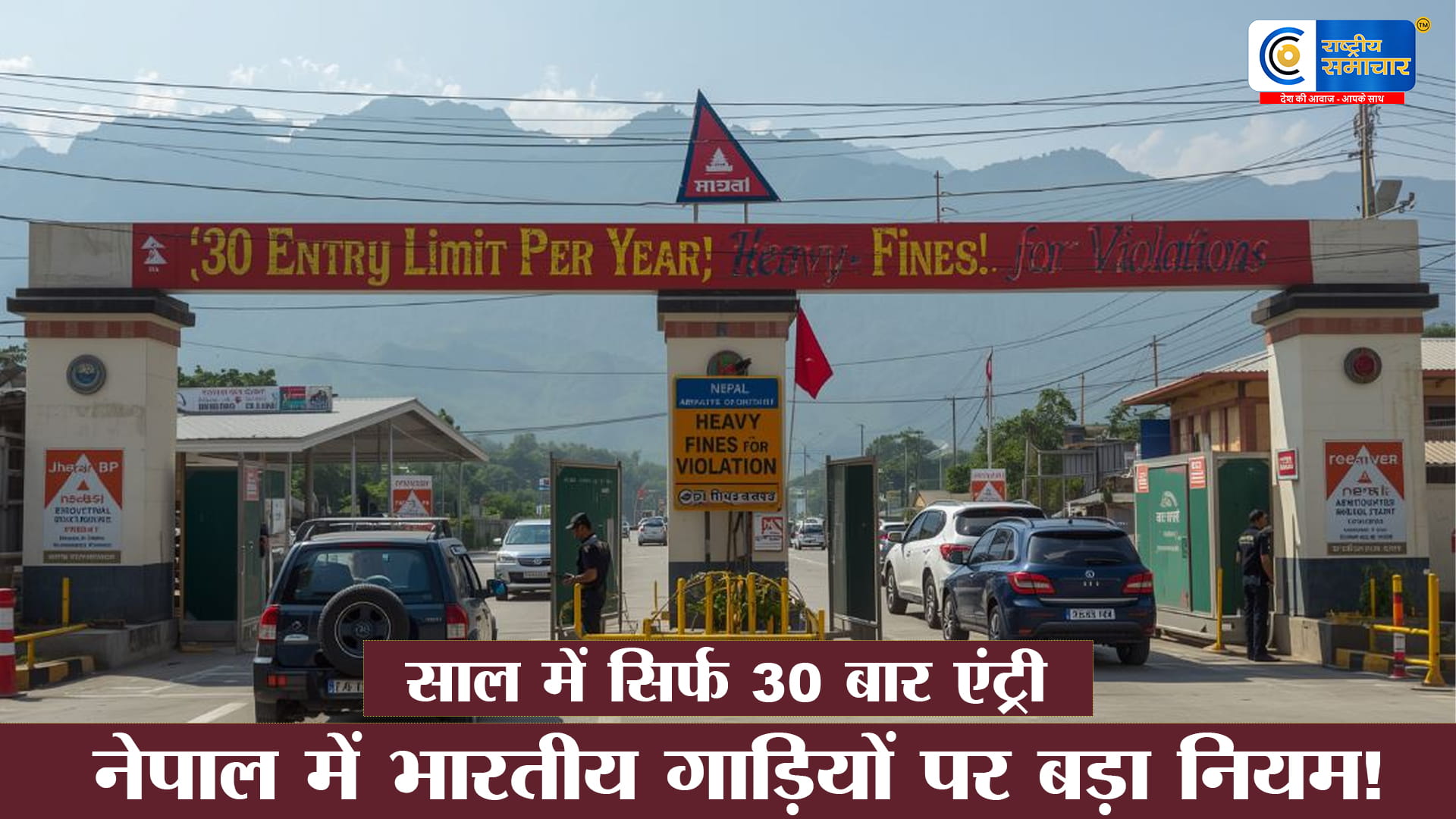 नेपाल में भारतीय वाहनों की एंट्री पर सख्ती:साल में सिर्फ 30 बार मिलेगा प्रवेश, 31वीं बार लगेगा जुर्माना,नई डिजिटल भंसार व्यवस्था और क्यूआर 