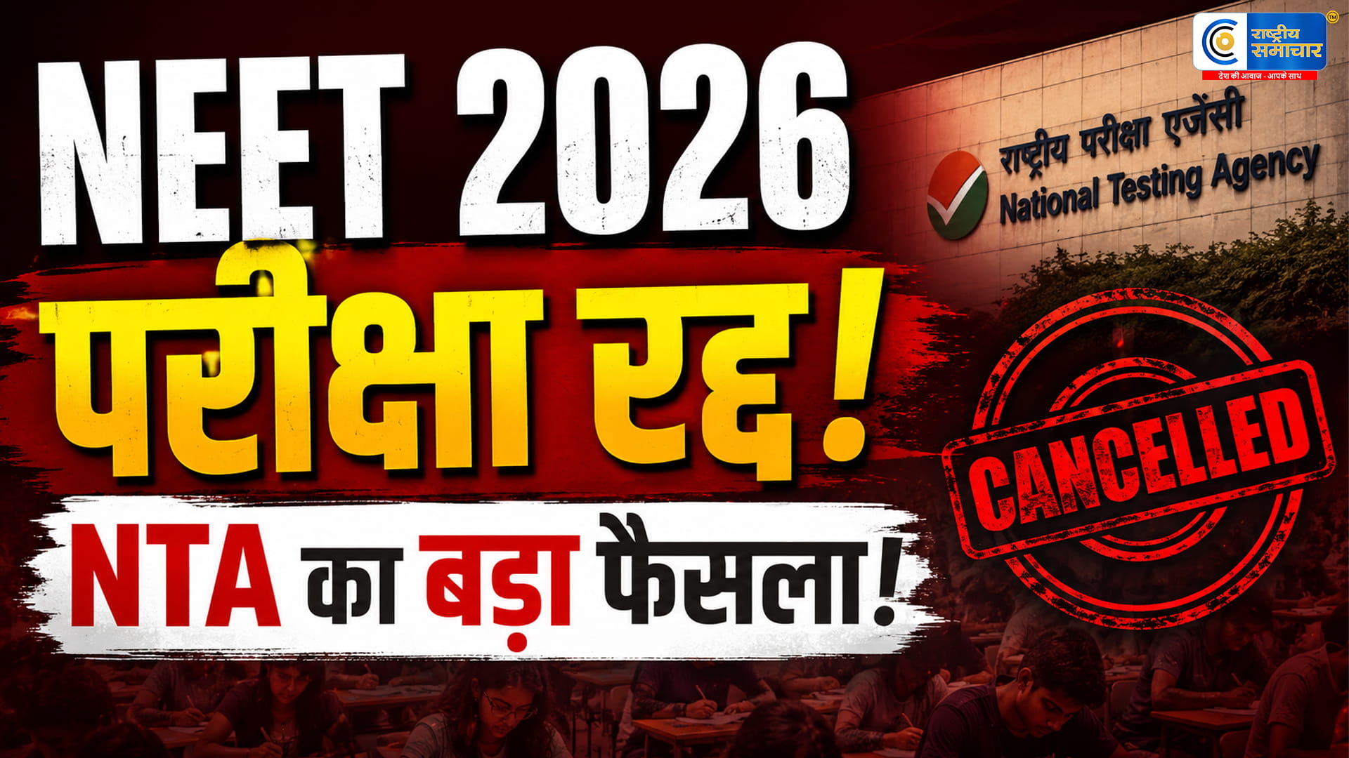 NEET UG 2026 परीक्षा रद्द:पेपर लीक के बाद CBI जांच के आदेश,NTA ने लिया बड़ा फैसला, 3 मई को हुई परीक्षा निरस्त