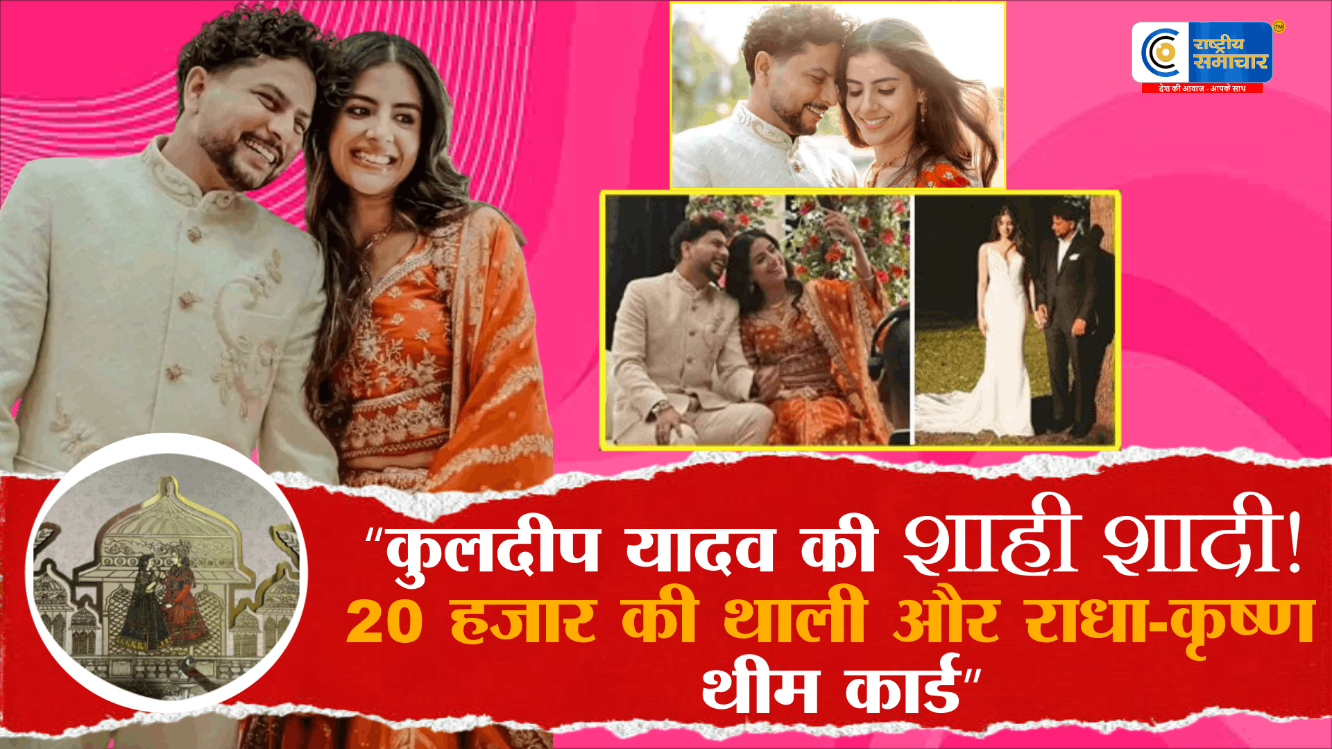 शाही शादी ने सोशल मीडिया पर मचाया तहलका : कुलदीप यादव और वंशिका सिंह की राधा-कृष्ण थीम वेडिंग