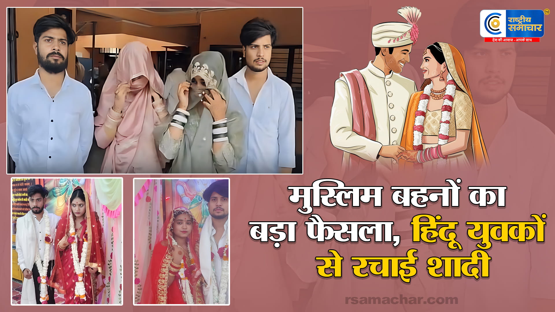 मध्य प्रदेश में दो मुस्लिम बहनों ने ,  हिंदू चचेरे भाइयों से शादी कर धर्म बदला, 7 साल की मोहब्बत पूरी हुई अपनी मर्जी से