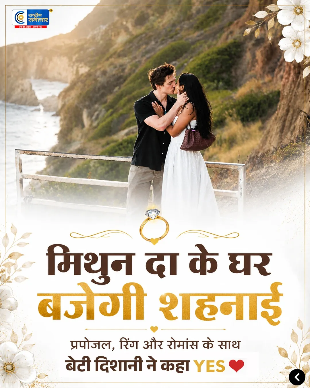 मिथुन चक्रवर्ती के घर बजेगी शहनाई! बेटी दिशानी ने बॉयफ्रेंड माइल्स संग की सगाई