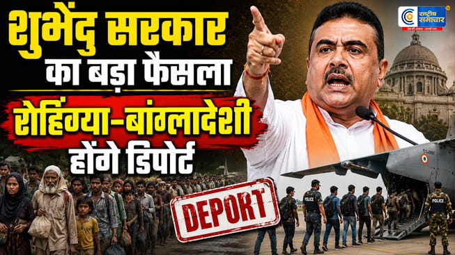 बंगाल में घुसपैठियों पर बड़ा एक्शन!बांग्लादेशी और रोहिंग्याओं के लिए बनेंगे होल्डिंग सेंटर