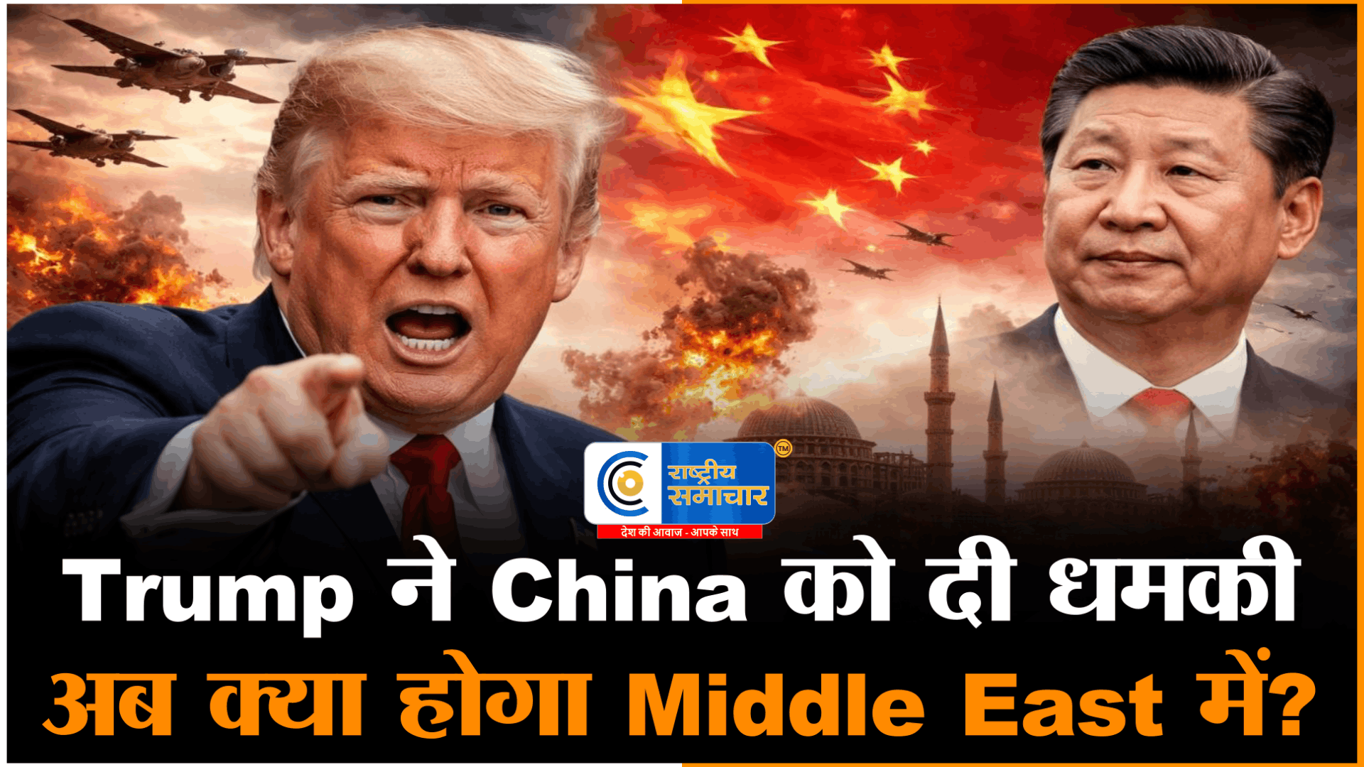  ईरान-अमेरिका शांति वार्ता फेलट्रंप की चीन को सीधी चेतावनी, बोले,ईरान को हथियार दिए तो खैर नहीं