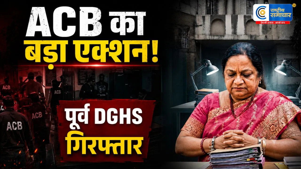 दिल्ली हेल्थ प्रोक्योरमेंट घोटाला: पूर्व DGHS डॉ. वत्सला अग्रवाल ACB के शिकंजे में,पूर्व स्वास्थ्य अधिकारी समेत दो लोगों को किया गिरफ्तार।