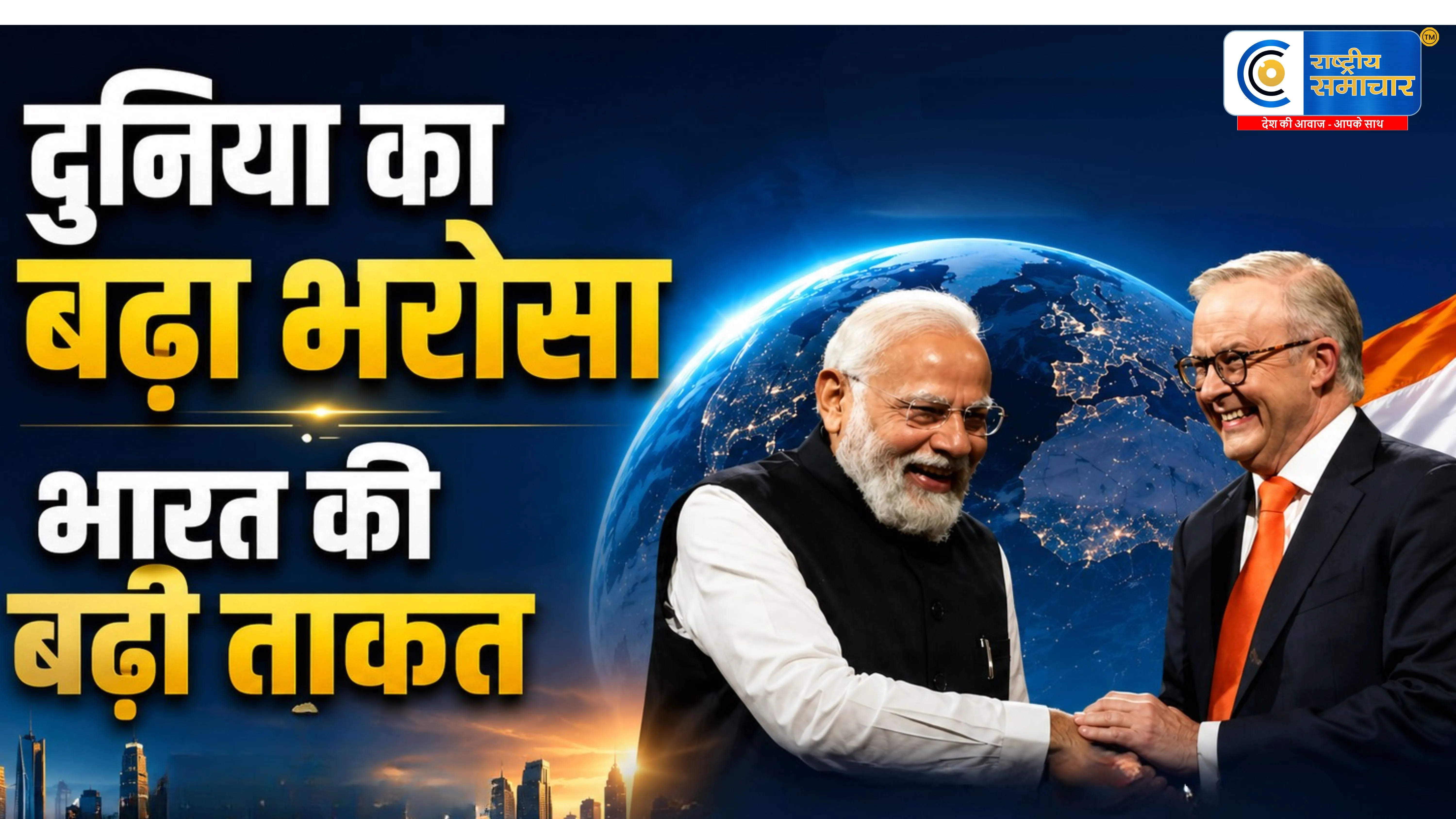 ऑस्ट्रेलिया का भारत पर सबसे ज्यादा भरोसाअमेरिका-चीन को पीछे छोड़ ग्लोबल मंच पर चमका भारत