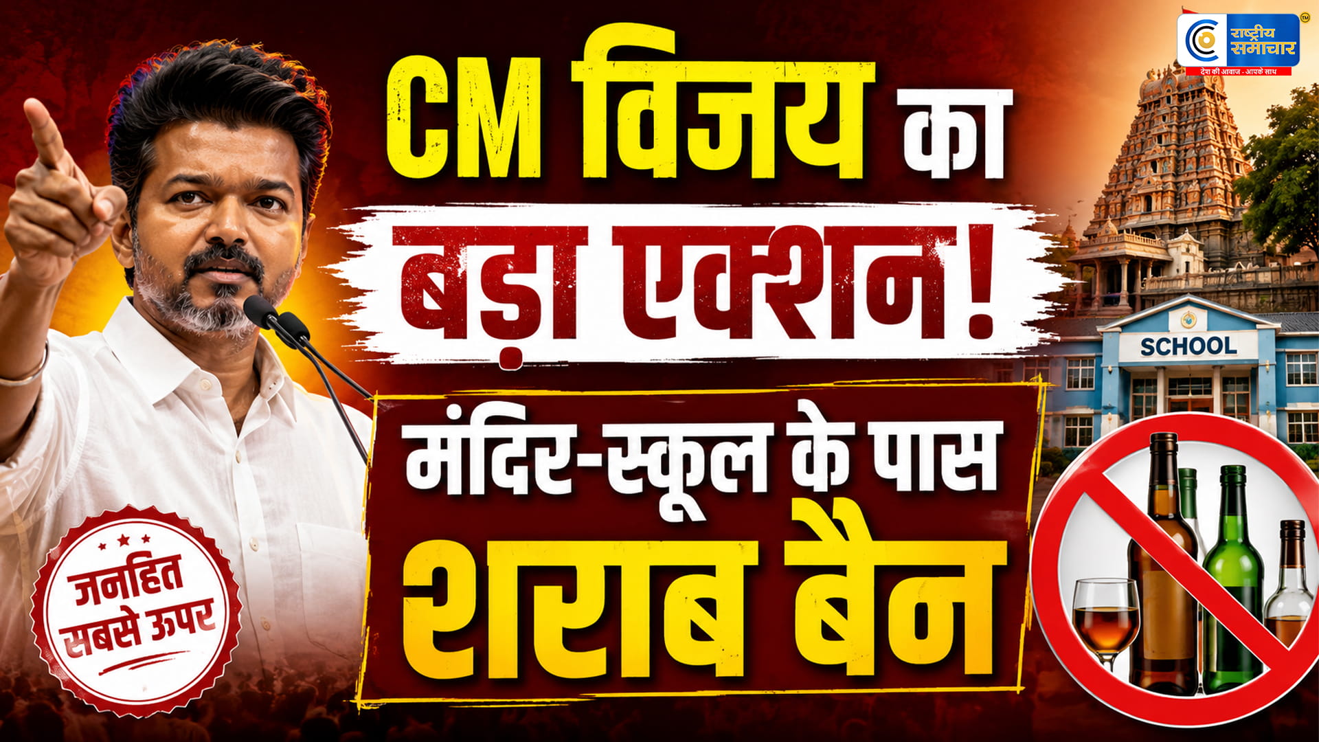 CM विजय का बड़ा फैसला: मंदिर, स्कूल और बस स्टैंड के पास की 717 शराब दुकानें होंगी बंद,तमिलनाडु सरकार का बड़ा सामाजिक सुधार कदम