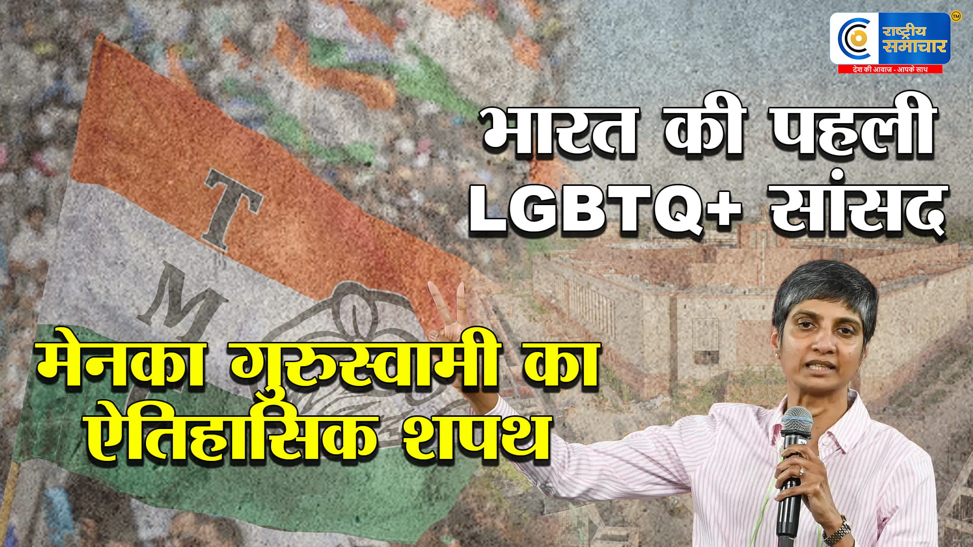 भारत की राजनीति में बदलाव!  पहली LGBTQ सांसद, मेनका गुरुस्वामी ने रचा नया अध्याय,धारा 377 की लड़ाई लड़ने वाली वकील अब संसद में