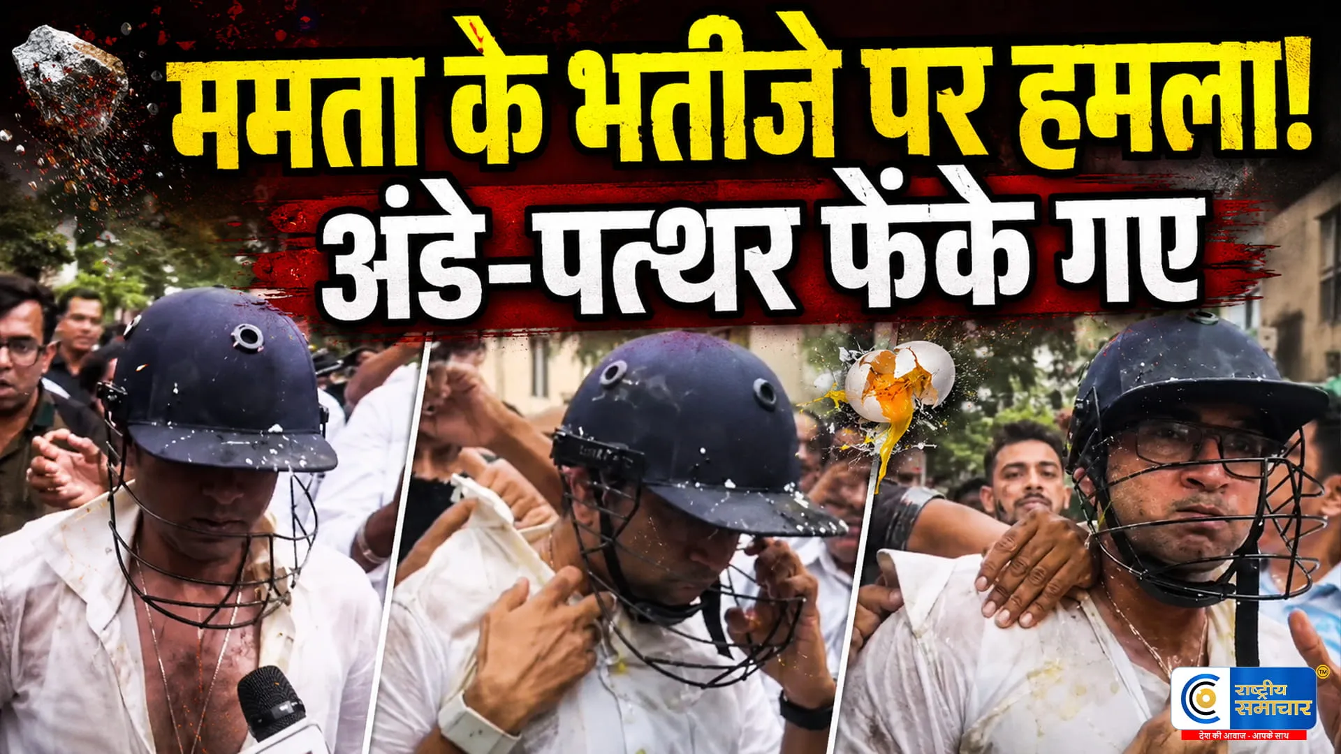 ममता बनर्जी के भतीजे अभिषेक पर हमलाकपड़े फाड़े, पत्थर-अंडे फेंके, हेलमेट पहनाकर सुरक्षित निकाला गया,अभिषेक बनर्जी को CID का नोटिस