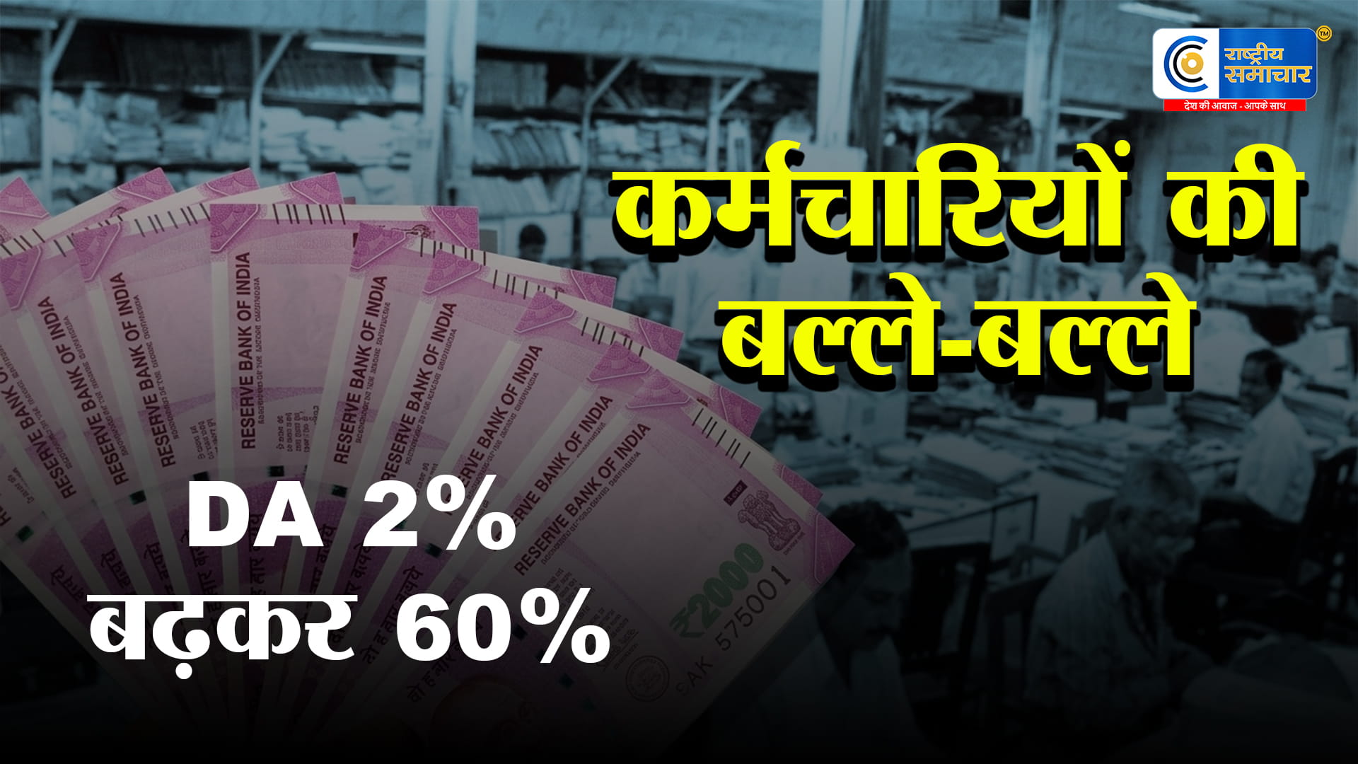 1 करोड़ कर्मचारियोंसरकार का तोहफा, सरकार ने 2% और बढ़ाया DA,सैलरी एरियर मिलने की भी उम्मीद,देखें अपना नया वेतन